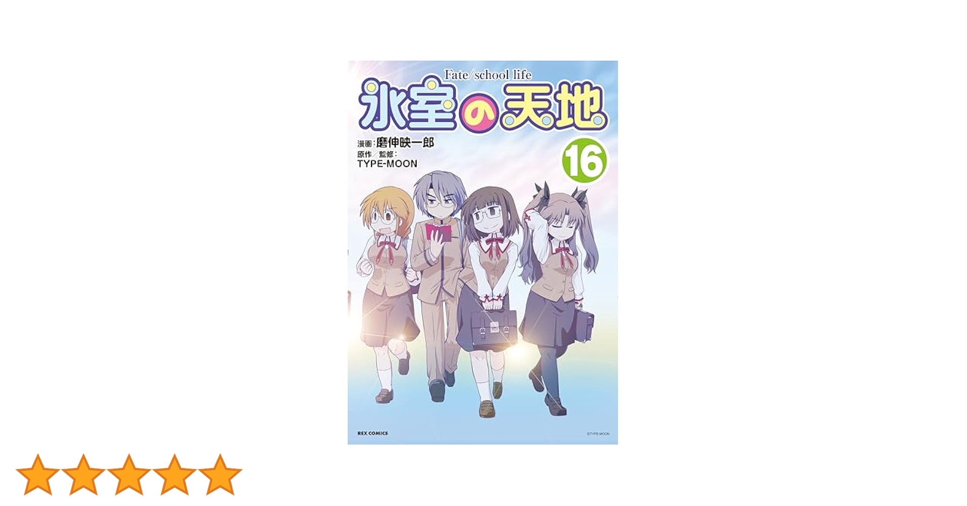 Amazon.co.jp: 氷室の天地 Fate/school life (16) (REX